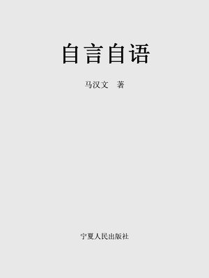 cover image of 自言自语